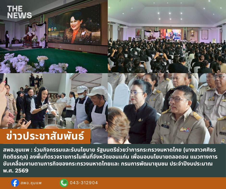 พช.ชุมแพ: ร่วมกิจกรรมและรับนโยบาย รัฐมนตรีช่วยว่าการกระทรวงมหาดไทย (นางสาวศศิธร กิตติธรกุล) ลงพื้นที่ตรวจราชการในพื้นที่จังหวัดขอนแก่น เพื่อมอบนโยบายตลอดจน แนวทางการขับเคลื่อนงานตาม
