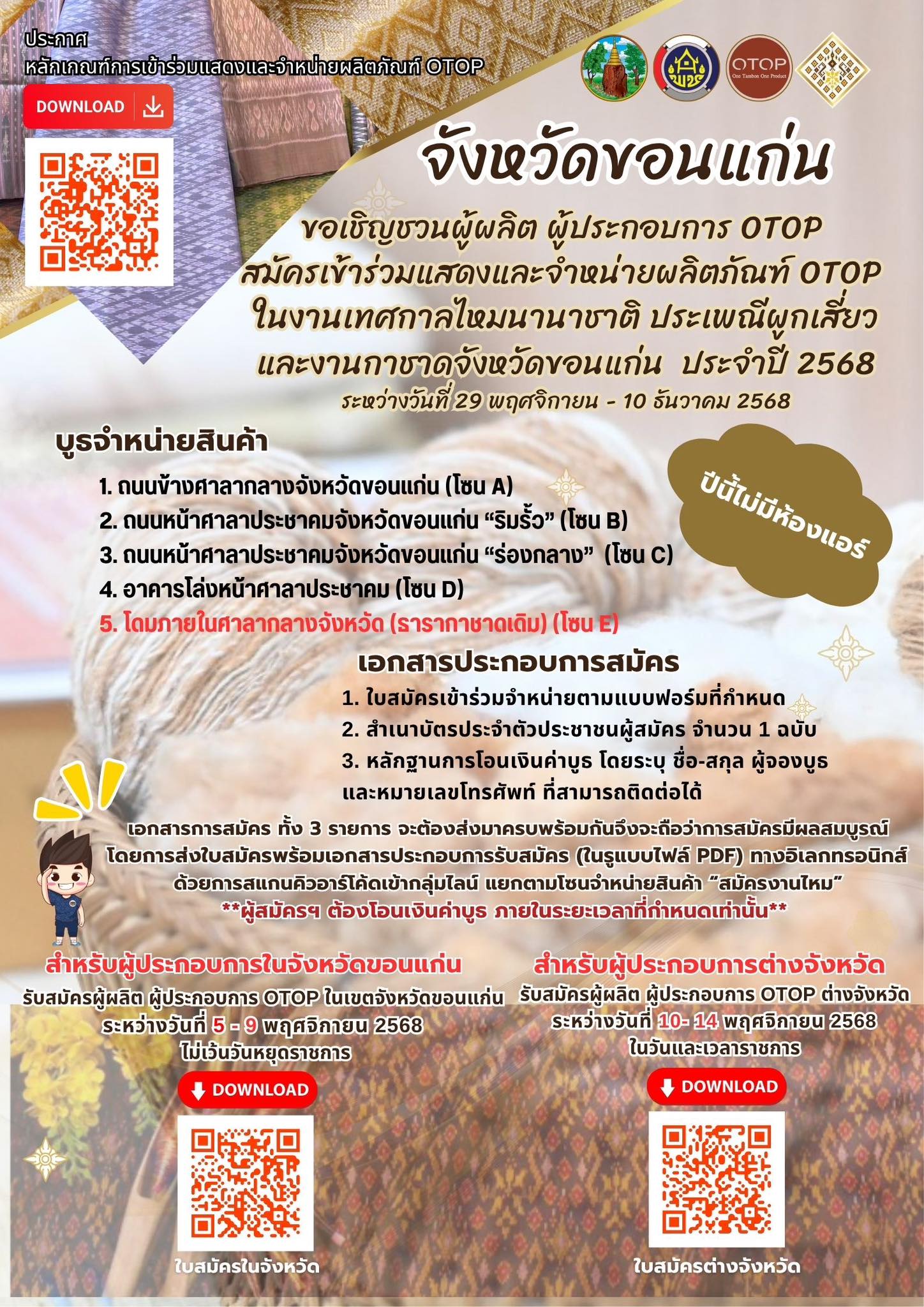 ประชาส้มพันธ์ การจัดแสดงและจำหน่ายสินค้าหนึ่งตำบล หนึ่งผลิตภัณฑ์ (OTOP) ในงานเทศกาลไหมนานาชาติ ประเพณีผูกเสี่ยว และงานกาชาดจังหวัดขอนแก่น