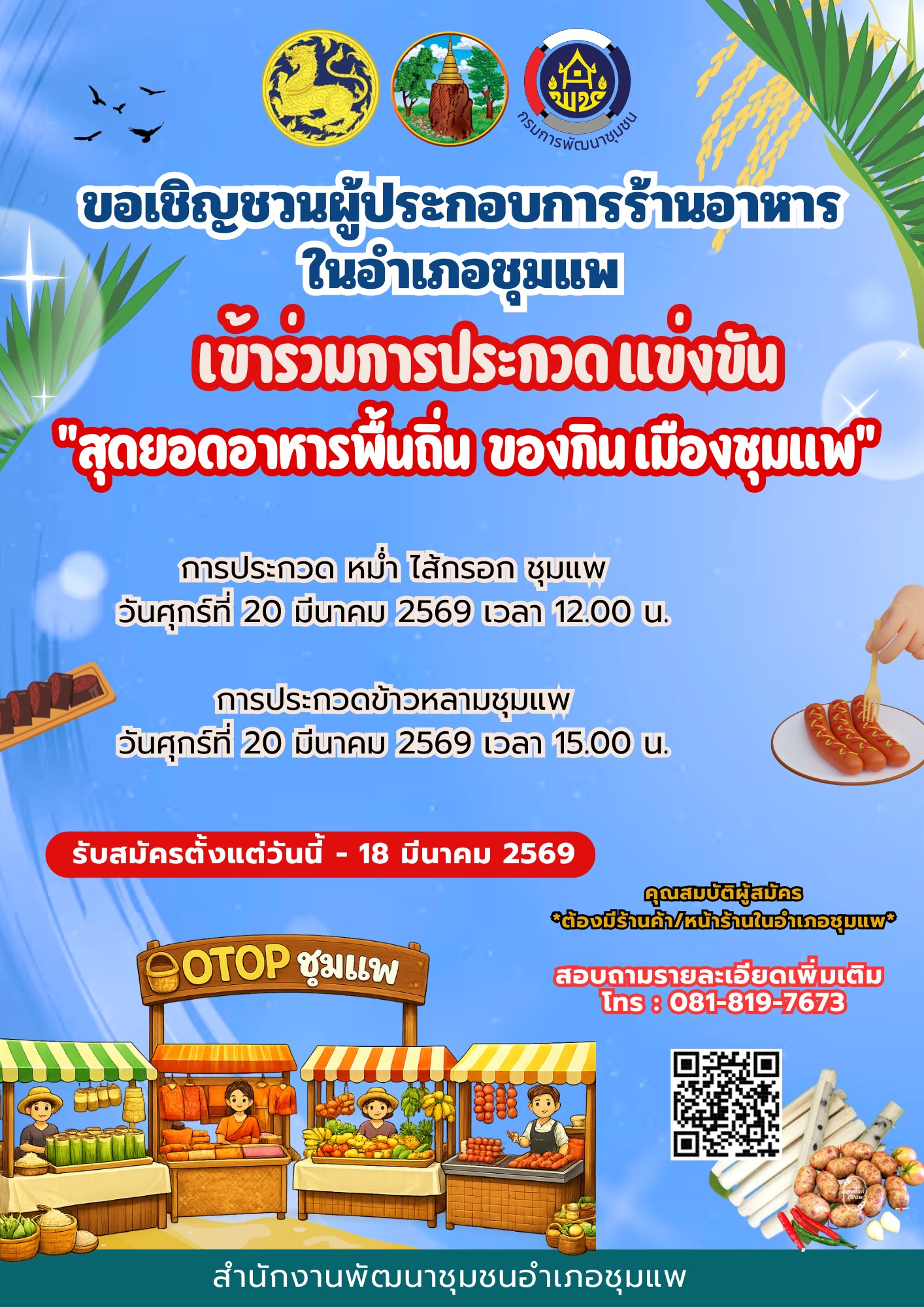 ขอเชิญชวนผู้ผลิต ผู้ประกอบการ OTOP / ผู้ที่สนใจ เข้าร่วมการประกวด หม่ำ ไส้กรอก และการประกวดข้าวหลาม ของดีอำเภอชุมแพ  ในงานประจำปีรวมของดีเมืองชุมแพ ประจำปี ๒๕๖๙ 