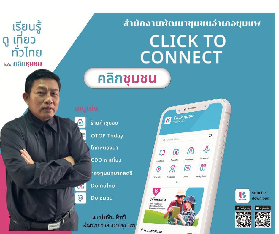 สำนักงานพัฒนาชุมชนอำเภอแม่สาย ขอเชิญชวนประชาชนร่วมลงทะเบียนใช้งาน แพลตฟอร์มบริการดิจิทัล “Click ชุมชน”