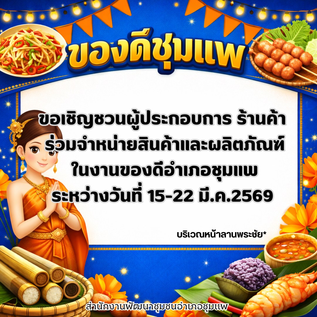 ขอเชิญชวนผู้ประกอบการ ร้านค้า ที่สนใจร่วมจำหน่ายสินค้า งานของดีอำเภอชุมแพ ระหว่างวันที่ 15-22มีนาคม 2569