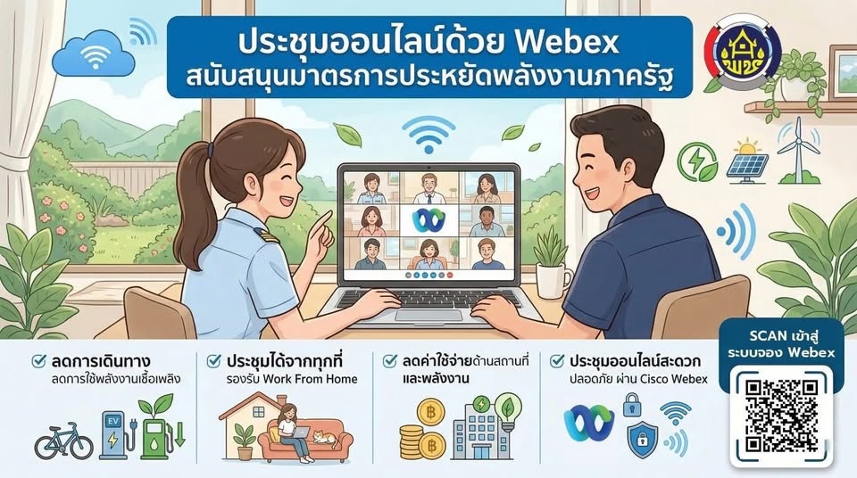 พช.ชุมแพ : ขานรับนโยบายรัฐบาล เดินหน้าขับเคลื่อนงานอย่างต่อเนื่อง ด้วยการประชุมออนไลน์ผ่าน Cisco Webex พร้อมสนับสนุน มาตรการประหยัดพลังงานของรัฐบาล และนโยบาย Work From Home (WFH) อย่างเต็มรูปแบบ