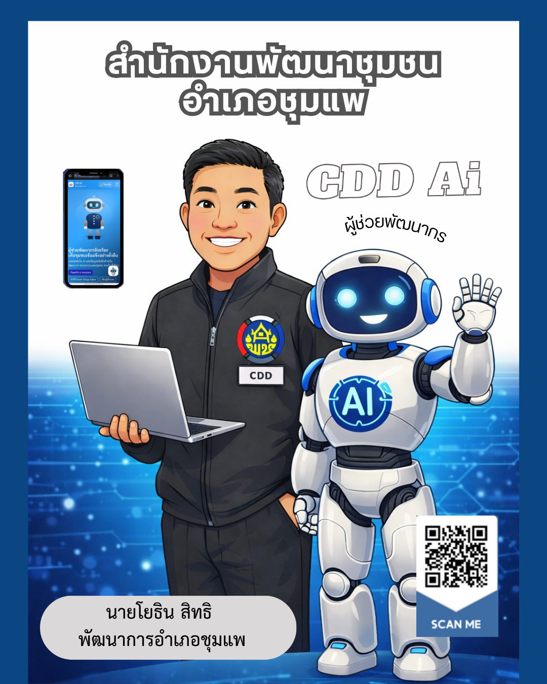 พช.ชุมแพ : ประชาสัมพันธ์และเชิญชวนใช้งาน “CDD AI” ประจำเดือนเมษายน 2569