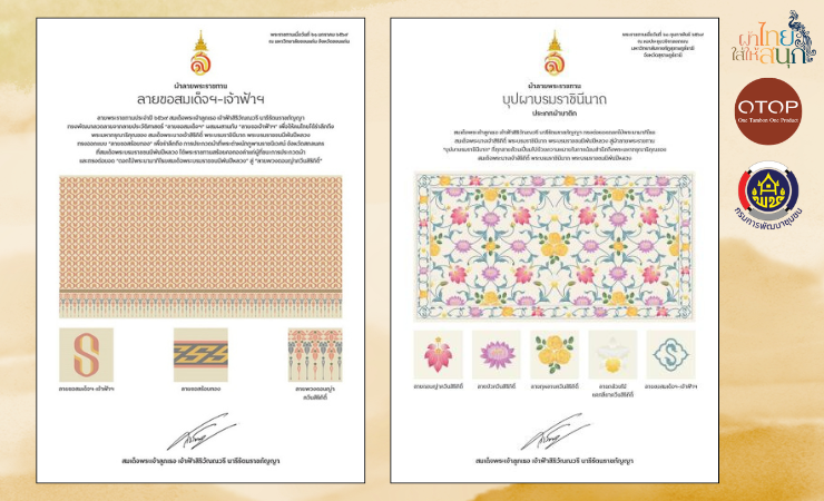 "ผ้าลายขอสมเด็จฯ-เจ้าฟ้าฯ" และ "ผ้าลายบุปผาบรมราชินีนาถ"