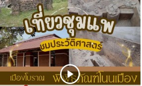 วิดีทัศน์ประชาสัมพันธ์ชุมชนท่องเที่ยว OTOP นวัติวิถี