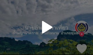 วิดีทัศน์ประชาสัมพันธ์ชุมชนท่องเที่ยว OTOP นวัติวิถี