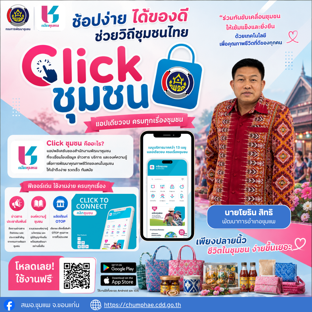 พช.ชุมแพ: ประชาสัมพันธ์เชิญชวนดาวน์โหลด Application Click ชุมชน